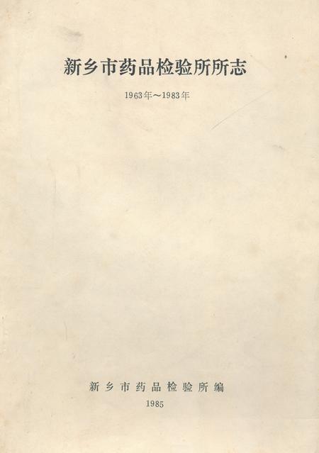 《《新乡地区药品检验所所志(1974.7~1985.10)》》.pdf电子版_河南省志