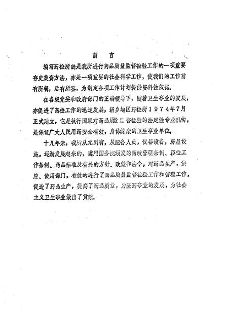 《《新乡地区药品检验所所志(1974.7~1985.10)》》.pdf电子版_河南省志插图1