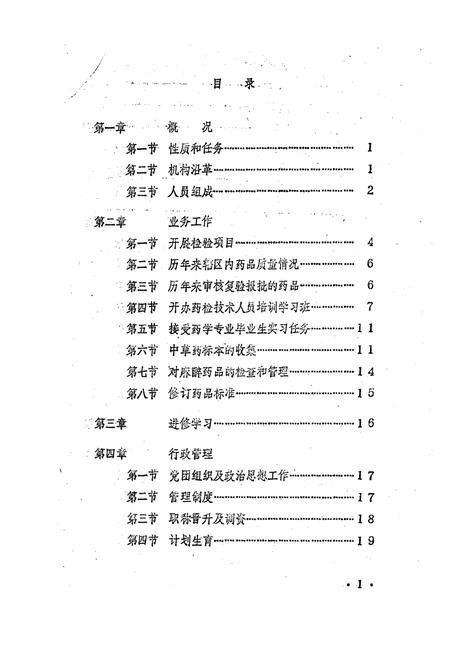 《《新乡地区药品检验所所志(1974.7~1985.10)》》.pdf电子版_河南省志插图4