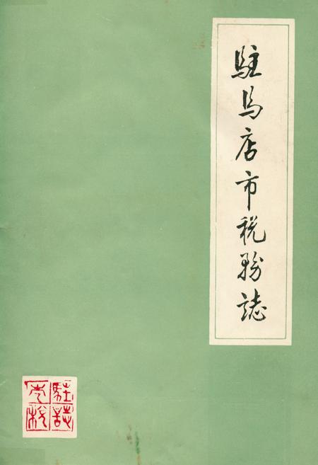 《驻马店市税务志》.pdf电子版_河南省志