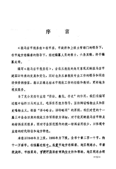《驻马店市税务志》.pdf电子版_河南省志插图1