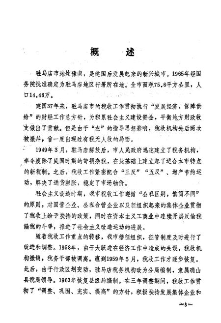 《驻马店市税务志》.pdf电子版_河南省志插图3