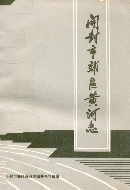 《开封市郊区黄河志》.pdf电子版_河南省志