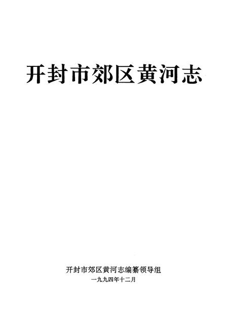 《开封市郊区黄河志》.pdf电子版_河南省志插图1