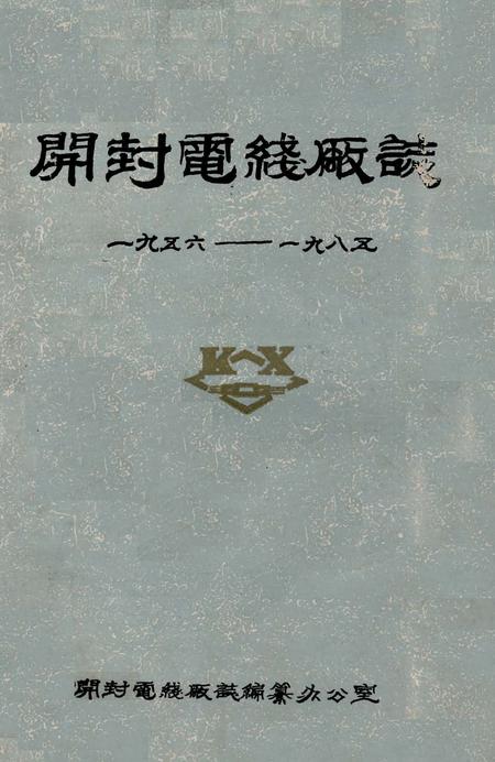 《开封电线厂志(一九五六-一九八五)》.pdf电子版_河南省志