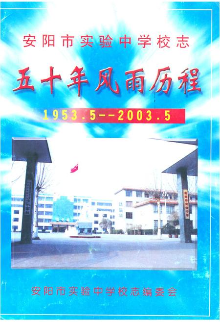 《《安阳市实验中学校志五十年风雨历程(1953.5-2003.5)》》.pdf电子版_河南省志