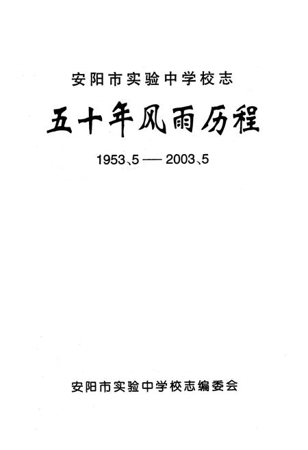 《《安阳市实验中学校志五十年风雨历程(1953.5-2003.5)》》.pdf电子版_河南省志插图1