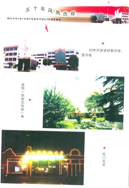 《《安阳市实验中学校志五十年风雨历程(1953.5-2003.5)》》.pdf电子版_河南省志插图3