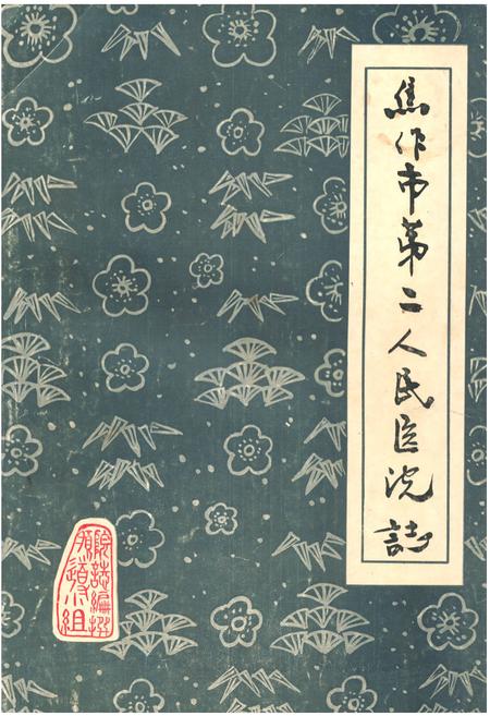 《《焦作市第二人民医院志(1965-1985)》》.pdf电子版_河南省志