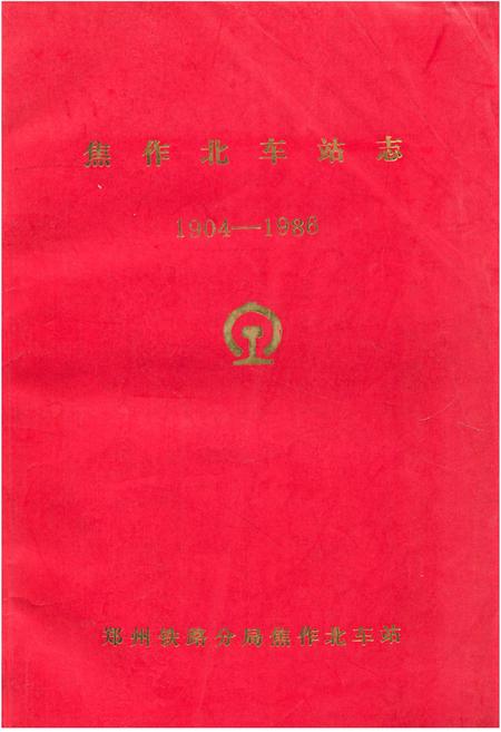 《《焦作北车站志(1904-1986)》》.pdf电子版_河南省志