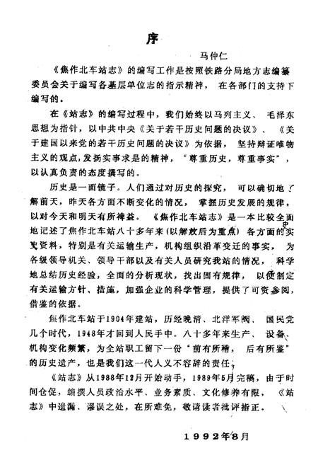 《《焦作北车站志(1904-1986)》》.pdf电子版_河南省志插图1