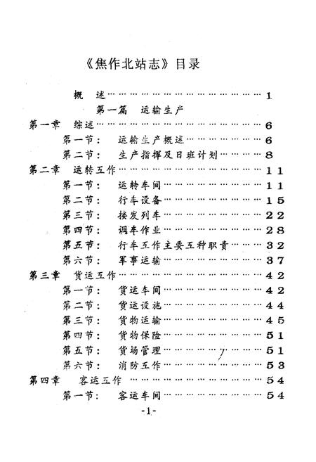 《《焦作北车站志(1904-1986)》》.pdf电子版_河南省志插图2