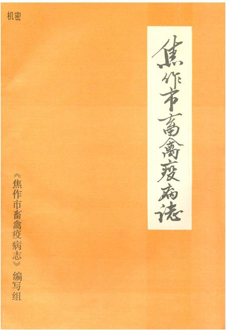《《焦作市畜禽疫病志(1949-1989)》》.pdf电子版_河南省志