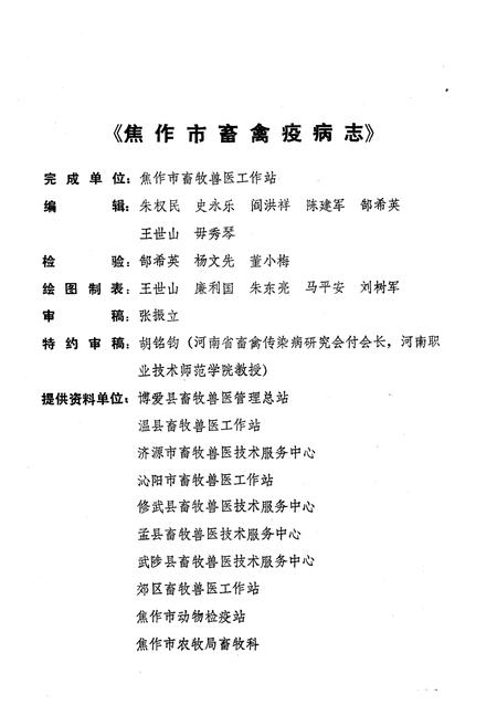 《《焦作市畜禽疫病志(1949-1989)》》.pdf电子版_河南省志插图2