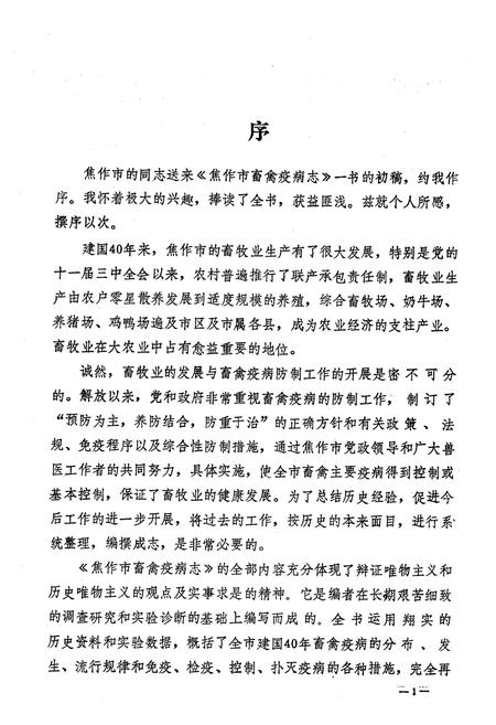 《《焦作市畜禽疫病志(1949-1989)》》.pdf电子版_河南省志插图3