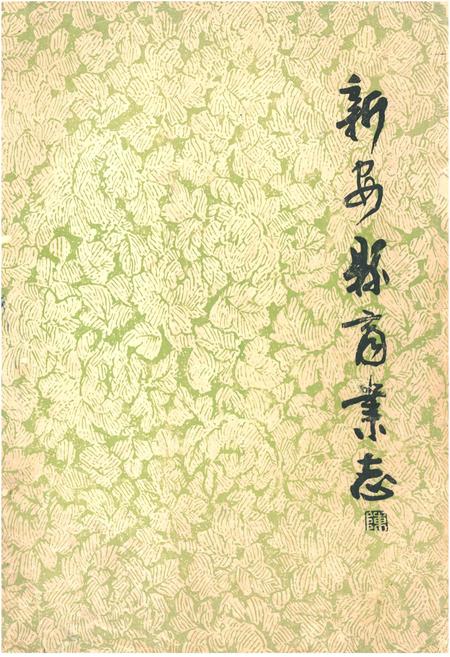 《《新安县商业志》》.pdf电子版_河南省志