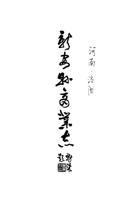 《《新安县商业志》》.pdf电子版_河南省志插图1