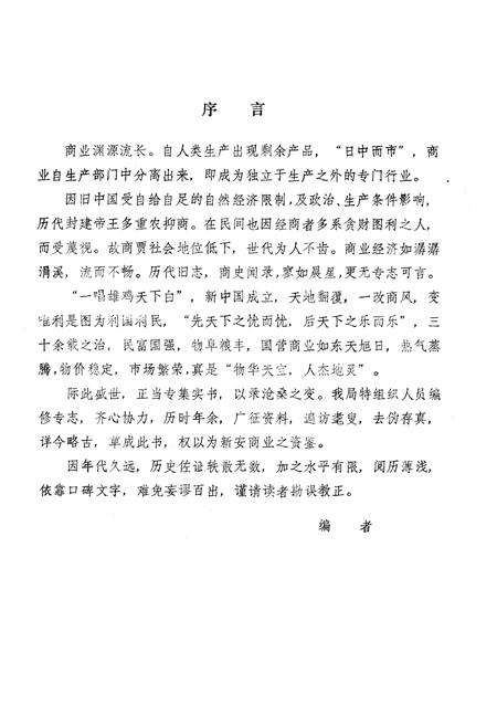 《《新安县商业志》》.pdf电子版_河南省志插图2