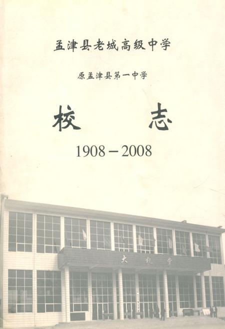 《孟津县老城高级中学原孟津县第一中学校志(1908-2008)》.pdf电子版_河南省志