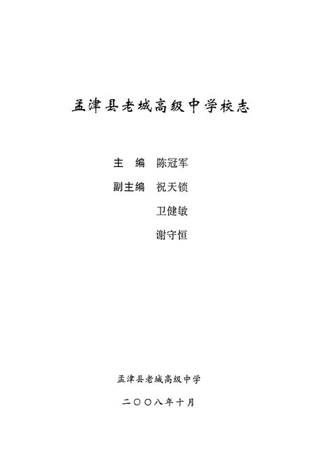 《孟津县老城高级中学原孟津县第一中学校志(1908-2008)》.pdf电子版_河南省志插图1
