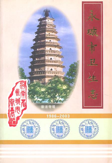 《永城市卫生志(1986-2003)》.pdf电子版_河南省志