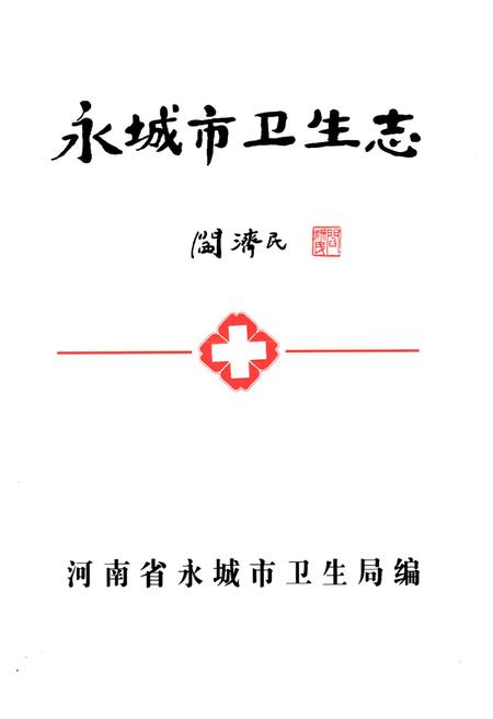 《永城市卫生志(1986-2003)》.pdf电子版_河南省志插图1