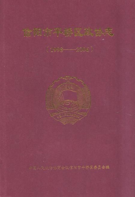 《信阳市平桥区政协志(1998-2006)》.pdf电子版_河南省志