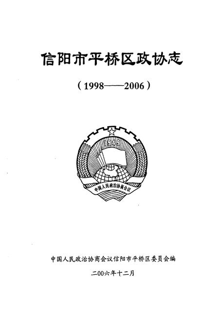 《信阳市平桥区政协志(1998-2006)》.pdf电子版_河南省志插图1