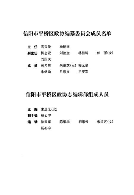 《信阳市平桥区政协志(1998-2006)》.pdf电子版_河南省志插图3