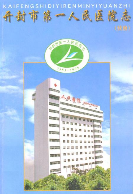 《开封市第一人民医院院志(续修)1983年-1993年》.pdf电子版_河南省志