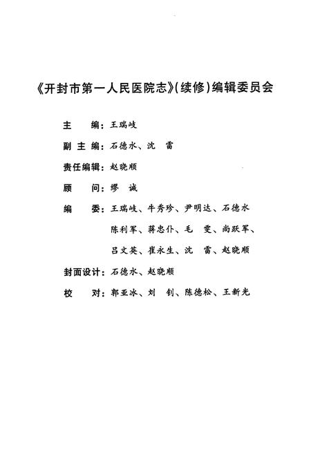 《开封市第一人民医院院志(续修)1983年-1993年》.pdf电子版_河南省志插图2