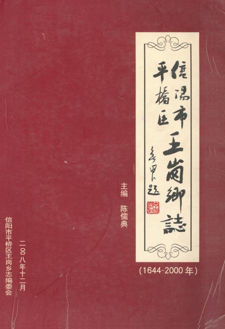《信阳市平桥区王岗乡志(1644-2000年)》.pdf电子版_河南省志