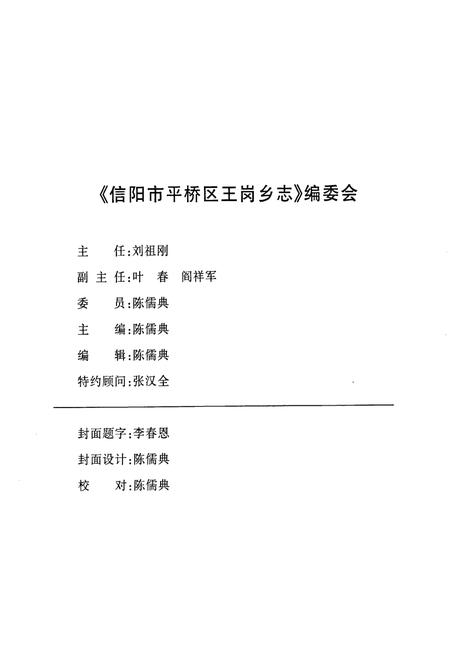 《信阳市平桥区王岗乡志(1644-2000年)》.pdf电子版_河南省志插图2