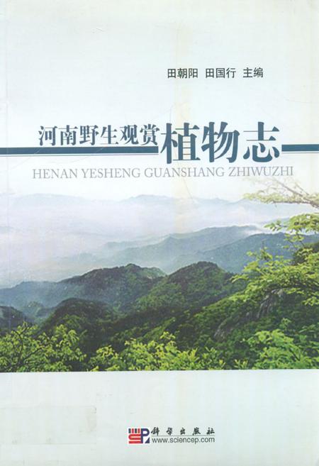 《河南野生观赏植物志》.pdf电子版_河南省志