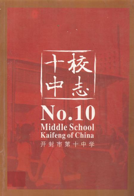 《开封市第十中学校史志》.pdf电子版_河南省志插图 《开封市第十中学校史志》.pdf电子版_河南省志插图