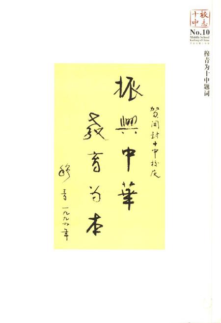 《开封市第十中学校史志》.pdf电子版_河南省志插图2 《开封市第十中学校史志》.pdf电子版_河南省志插图2