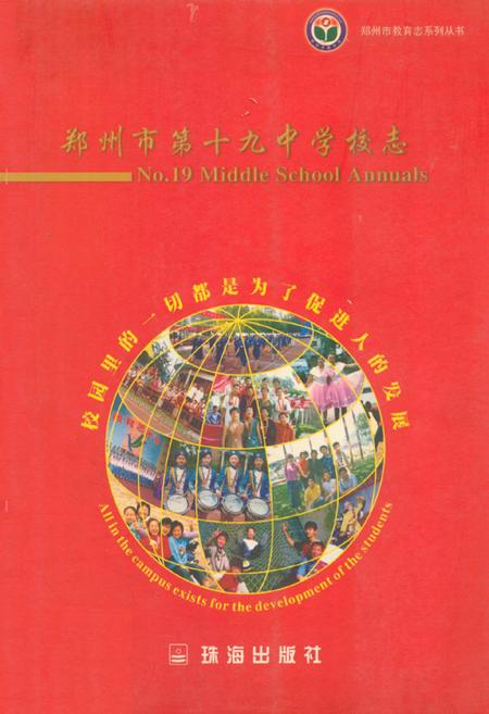 《郑州市第十九中学校志》.pdf电子版_河南省志插图 《郑州市第十九中学校志》.pdf电子版_河南省志插图
