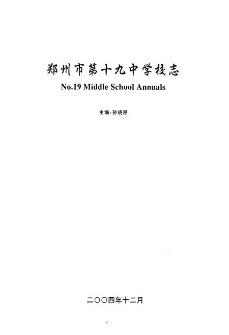 《郑州市第十九中学校志》.pdf电子版_河南省志插图1 《郑州市第十九中学校志》.pdf电子版_河南省志插图1