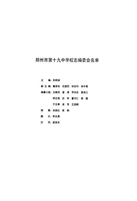 《郑州市第十九中学校志》.pdf电子版_河南省志插图3 《郑州市第十九中学校志》.pdf电子版_河南省志插图3