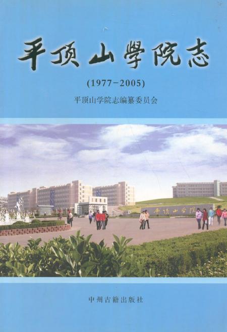 《平顶山学院志(1977-2005)》.pdf电子版_河南省志