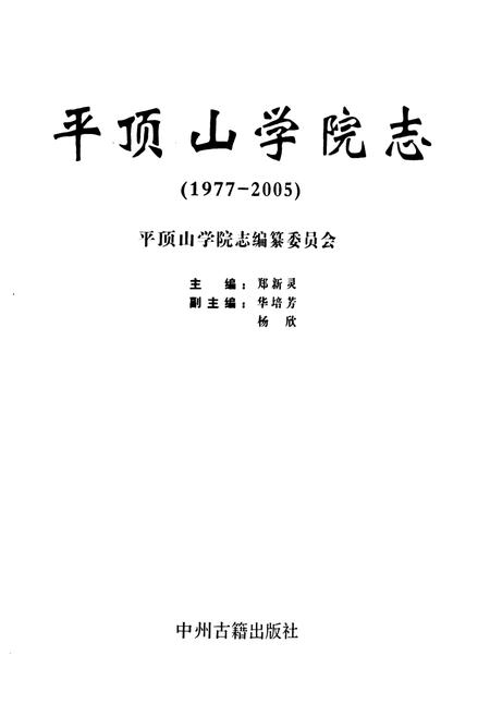 《平顶山学院志(1977-2005)》.pdf电子版_河南省志插图1