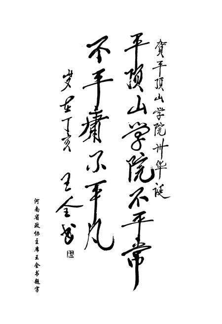 《平顶山学院志(1977-2005)》.pdf电子版_河南省志插图2