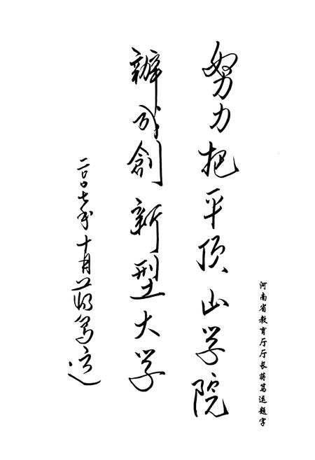 《平顶山学院志(1977-2005)》.pdf电子版_河南省志插图3