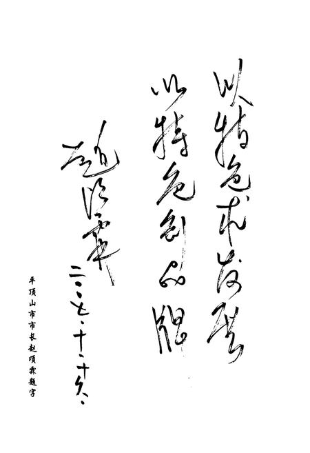 《平顶山学院志(1977-2005)》.pdf电子版_河南省志插图4