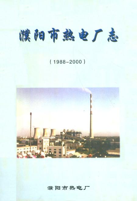 《濮阳市热电厂志(1988-2000)》.pdf电子版_河南省志