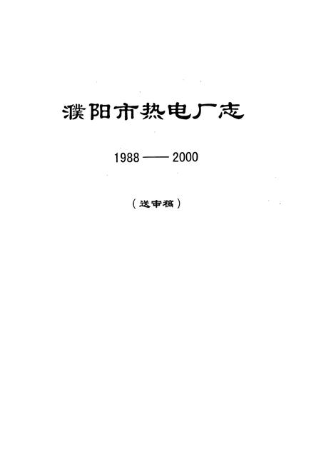 《濮阳市热电厂志(1988-2000)》.pdf电子版_河南省志插图5