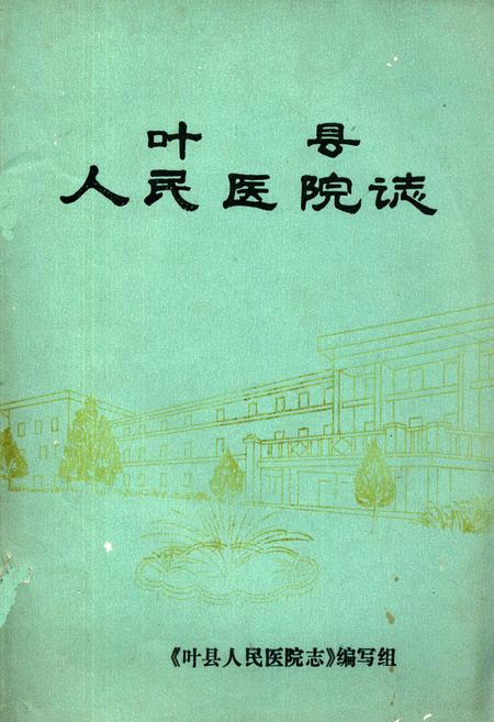 《叶县人民医院志》.pdf电子版_河南省志插图 《叶县人民医院志》.pdf电子版_河南省志插图