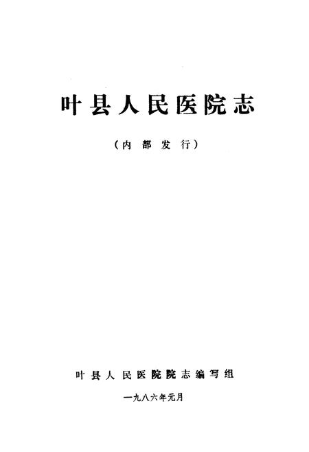 《叶县人民医院志》.pdf电子版_河南省志插图1 《叶县人民医院志》.pdf电子版_河南省志插图1