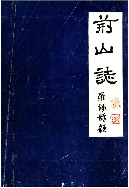 《荆山志》.pdf电子版_河南省志