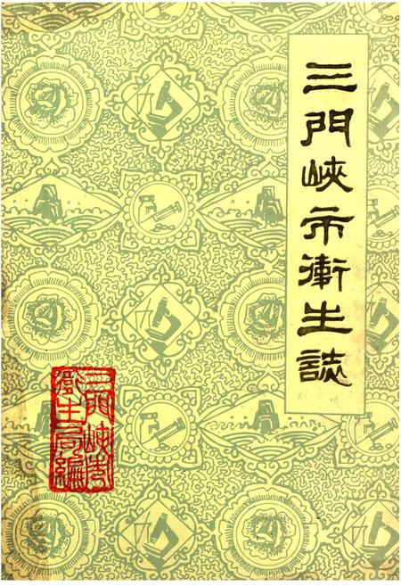 《三门峡市卫生志》.pdf电子版_河南省志插图 《三门峡市卫生志》.pdf电子版_河南省志插图